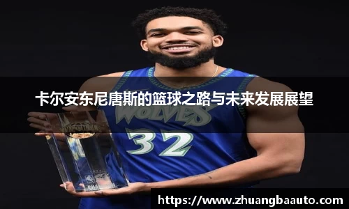 卡尔安东尼唐斯的篮球之路与未来发展展望