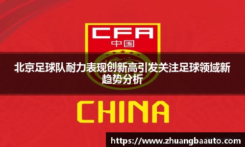 北京足球队耐力表现创新高引发关注足球领域新趋势分析