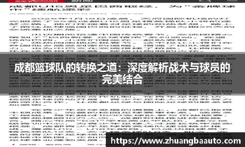 成都篮球队的转换之道：深度解析战术与球员的完美结合