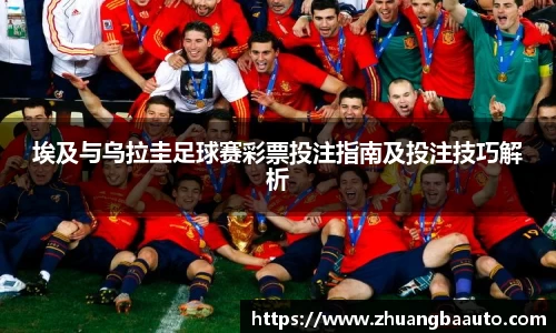 埃及与乌拉圭足球赛彩票投注指南及投注技巧解析
