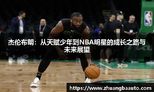 杰伦布朗：从天赋少年到NBA明星的成长之路与未来展望
