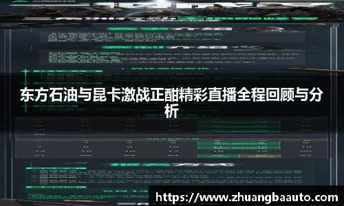东方石油与昆卡激战正酣精彩直播全程回顾与分析
