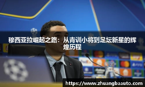 穆西亚拉崛起之路：从青训小将到足坛新星的辉煌历程